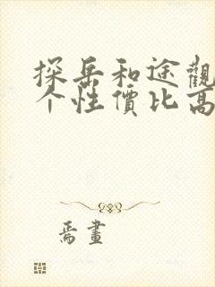 探岳和途观l哪个性价比高