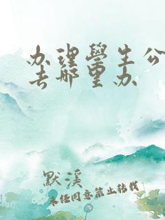 办理学生公交卡去哪里办