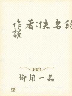 作者:佚名的小说
