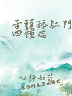 舌头舔肛门警惕四种病
