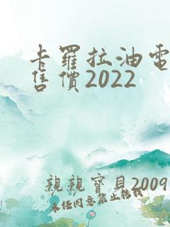卡罗拉油电混合售价2022