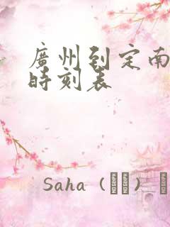 广州到定南火车时刻表