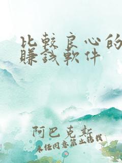 比较良心的走路赚钱软件