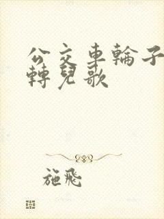 公交车轮子转呀转儿歌