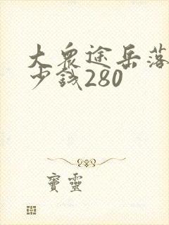 大众途岳落地多少钱280