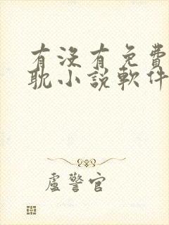 有没有免费的原耽小说软件