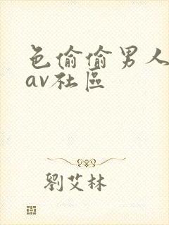 色偷偷男人天堂av社区
