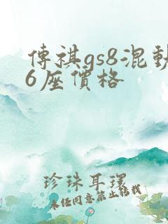 传祺gs8混动6座价格