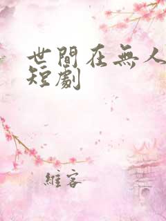 世间在无人似我短剧 世间在无人似我短剧