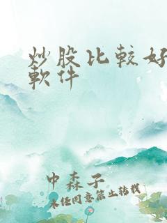 炒股比较好用的软件 炒股比较好用的软件