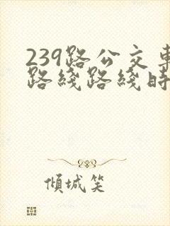 239路公交车路线路线时间表