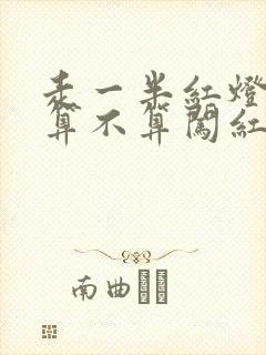 走一半红灯亮了算不算闯红灯 走一半红灯亮了算不算闯红灯