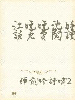 江晚晚沈时霆小说免费阅读