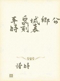 平泉城乡公交车时刻表 平泉城乡公交车时刻表