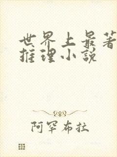 世界上最著名的推理小说