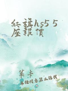 红旗hs5 5座报价 红旗hs5 5座报价
