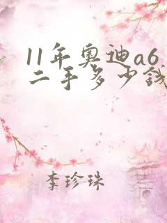 11年奥迪a6二手多少钱 11年奥迪a6二手多少钱