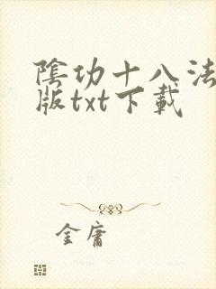 阴功十八法精校版txt下载