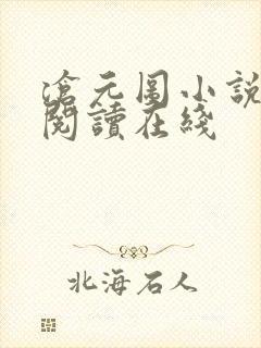 沧元图小说免费阅读在线