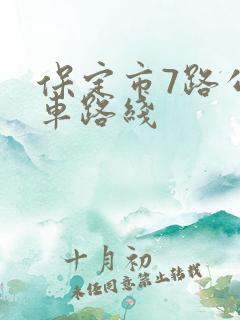 保定市7路公交车路线 保定市7路公交车路线