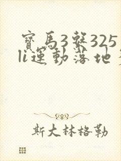 宝马3系325li运动落地多少 宝马3系325li运动落地多少