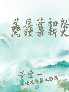 叶辰萧初然免费阅读最新大结局