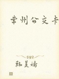 常州公交卡