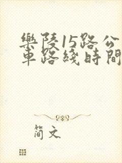 乐陵15路公交车路线时间表