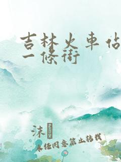 吉林火车站按摩一条街