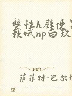 双性h壁便器调教哦np白玖