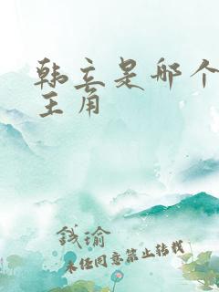 韩立是哪个小说主角