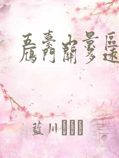 五台山景区距离雁门关多远