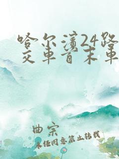 哈尔滨24路公交车首末车时间