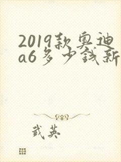 2019款奥迪a6多少钱新车报价