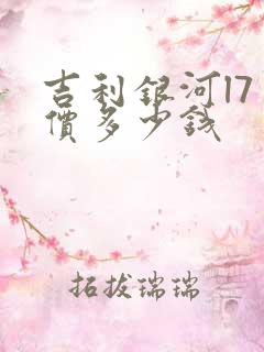 吉利银河l7售价多少钱 吉利银河l7售价多少钱