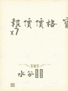 报价价格 宝马x7