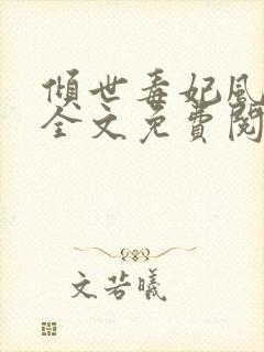 倾世毒妃风凌兮全文免费阅读