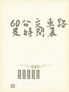 60公交车路线及时间表