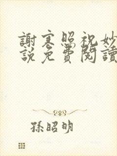 谢寒照祝妙清小说免费阅读笔趣阁无弹窗小说