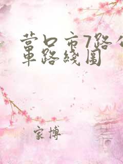 营口市7路公交车路线图