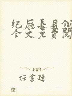 纪厅长贝翎小说全文免费阅读无弹窗