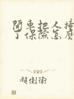 开车把人撞残疾了保险怎么赔