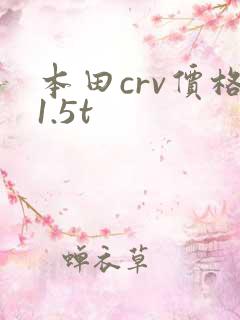 本田crv价格1.5t