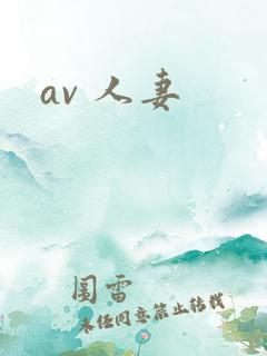 av 人妻