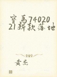 宝马7402021新款落地多少钱