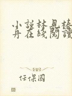 小说林见椿陆悬舟在线阅读