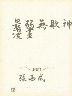 最弱无败神装机漫画