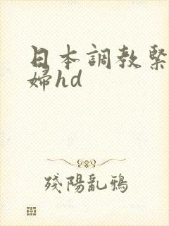日本调教紧缚少妇hd