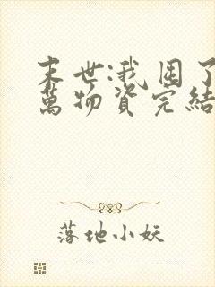 末世:我囤了亿万物资完结
