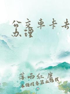 公交车卡去哪里办理